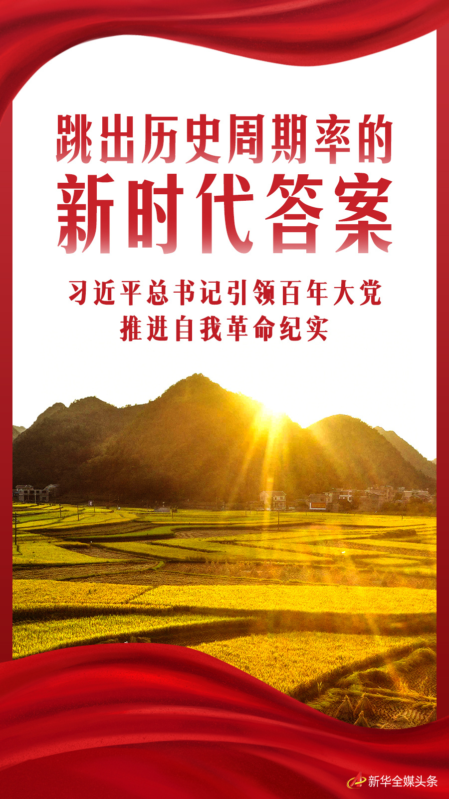 跳出歷史周期率的新時代答案——習(xí)近平總書記引領(lǐng)百年大黨推進自我革命紀(jì)實