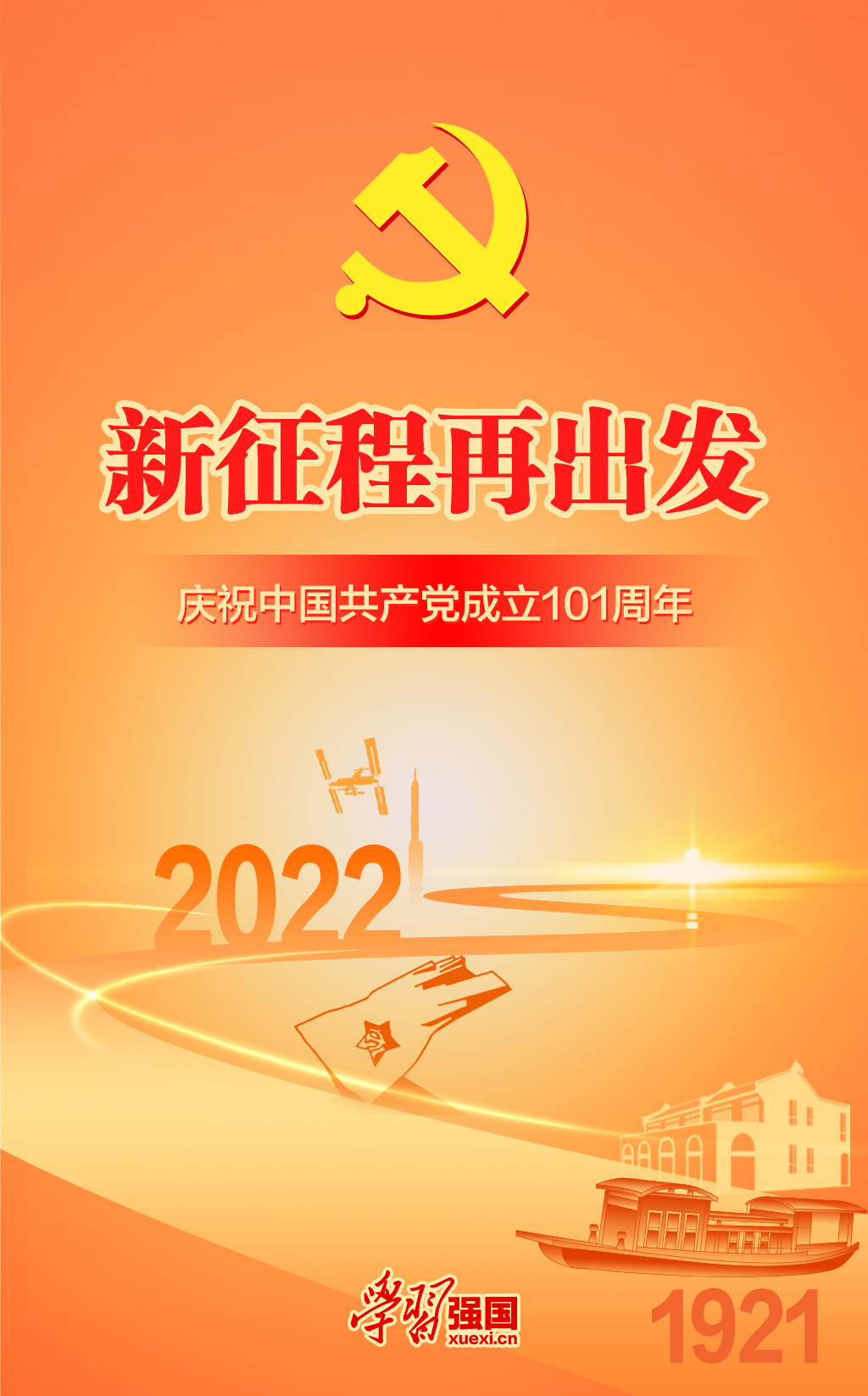 海報：慶祝中國共產(chǎn)黨成立101周年