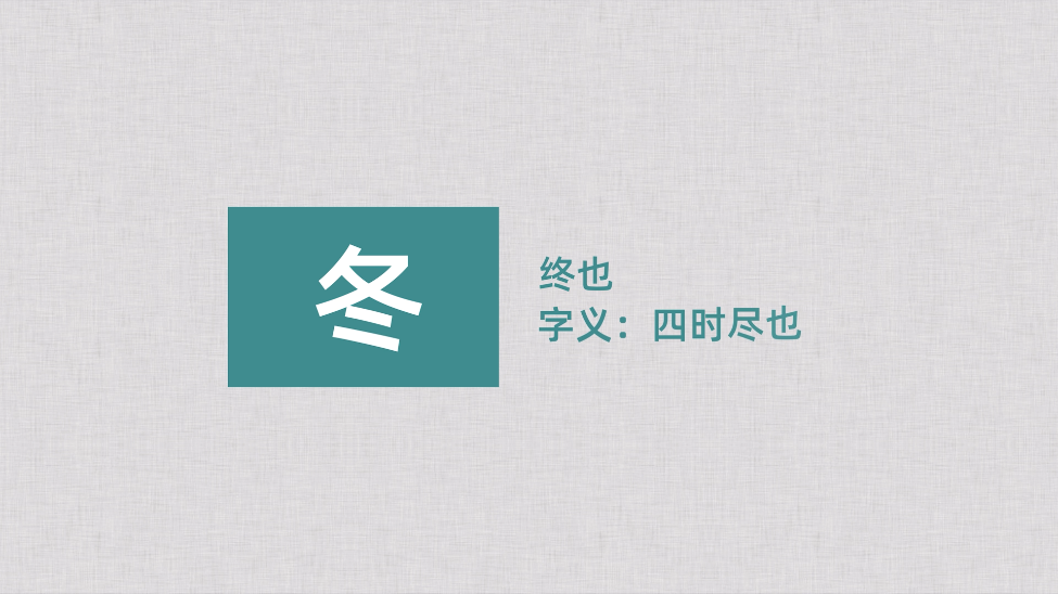 立冬，一年好景君須記