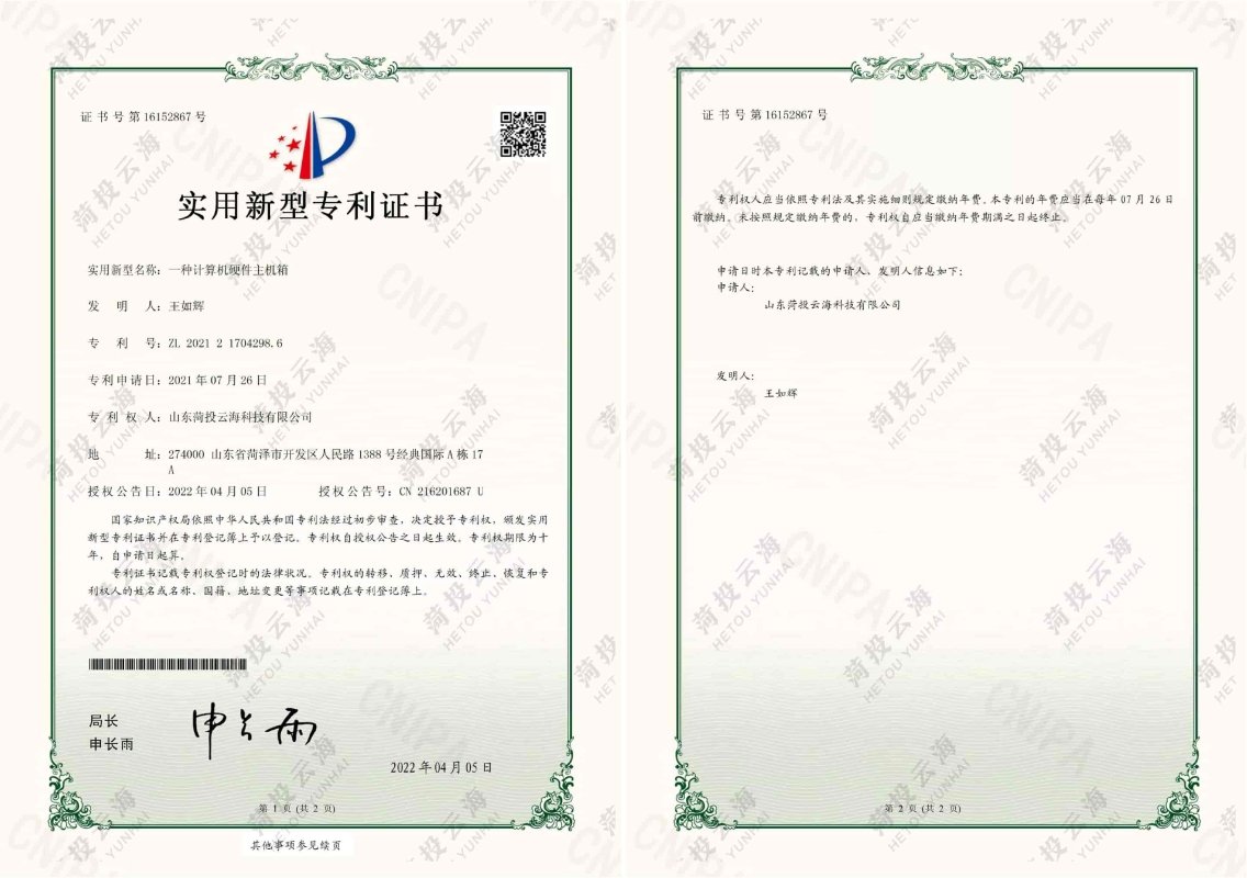 一種計算機(jī)硬件主機(jī)箱專利證書