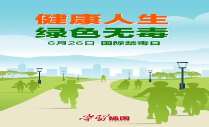 海報(bào)：國(guó)際禁毒日