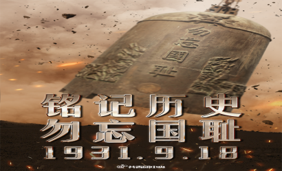 九一八！勿忘國(guó)殤，吾輩自強(qiáng)！