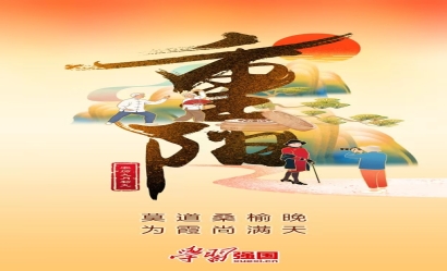 海報(bào)：重陽(yáng)節(jié)