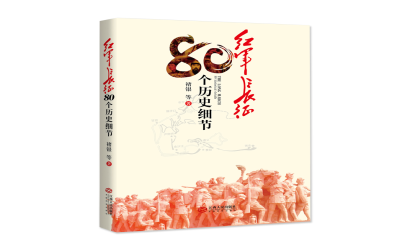 學(xué)黨史·讀好書|致敬最可愛(ài)的人——八一建軍節(jié)主題圖書推薦