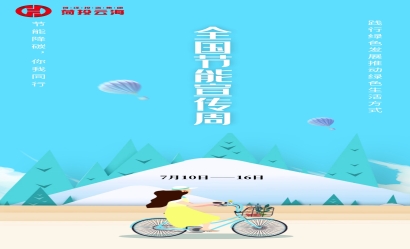 海報(bào)：全國(guó)節(jié)能宣傳周