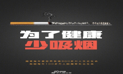 世界無(wú)煙日：每天都該是無(wú)煙日