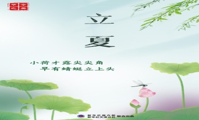 5月6日立夏：燕子銜春去，薰風(fēng)帶夏來(lái)