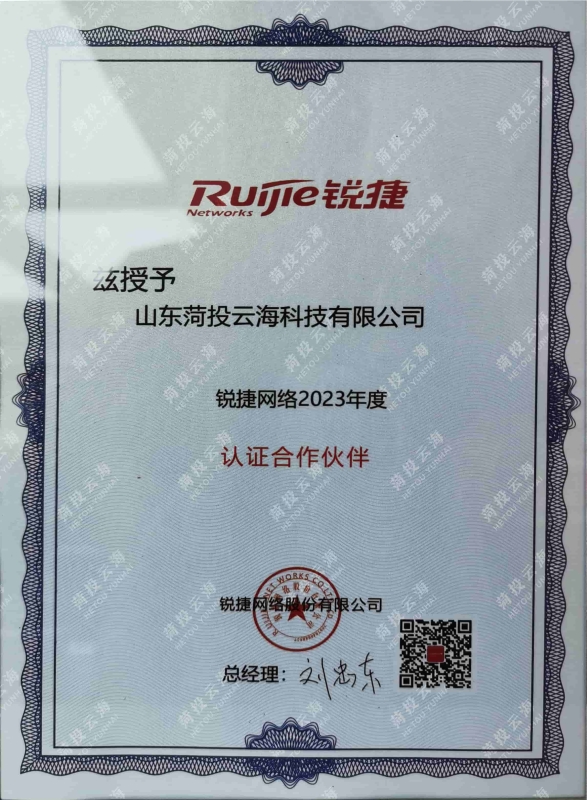 銳捷網(wǎng)絡(luò)2023年度認(rèn)證合作伙伴