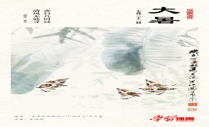 海報(bào)：大暑