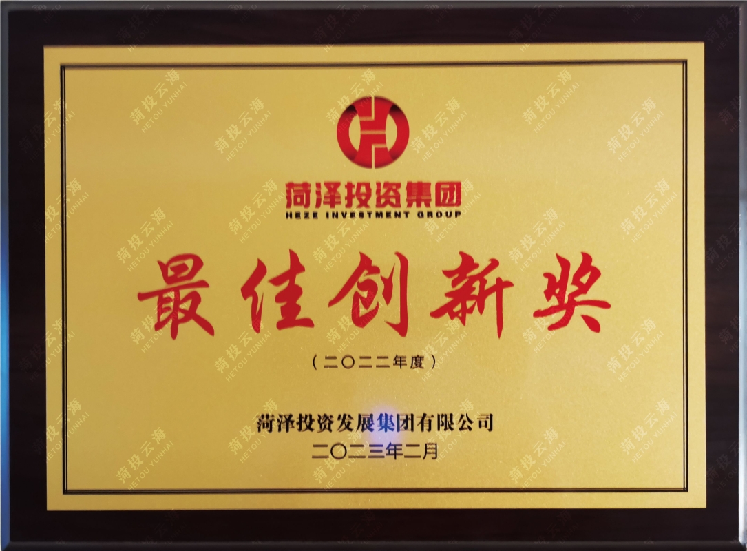 最佳創(chuàng)新獎