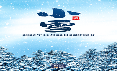 今日，小雪
