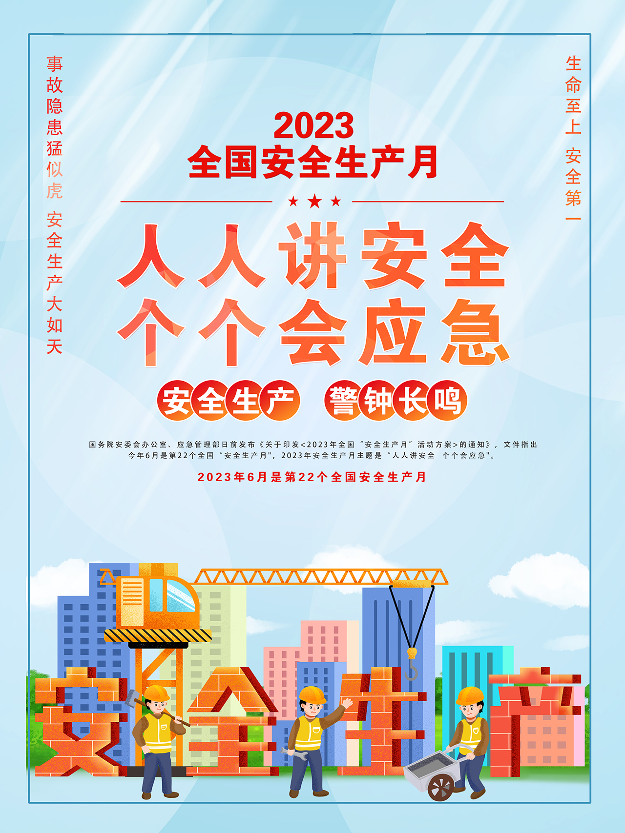 2023年全國安全生產(chǎn)月海報(bào)精美卡通風(fēng)人人講安全個個會應(yīng)急宣貫掛畫展板