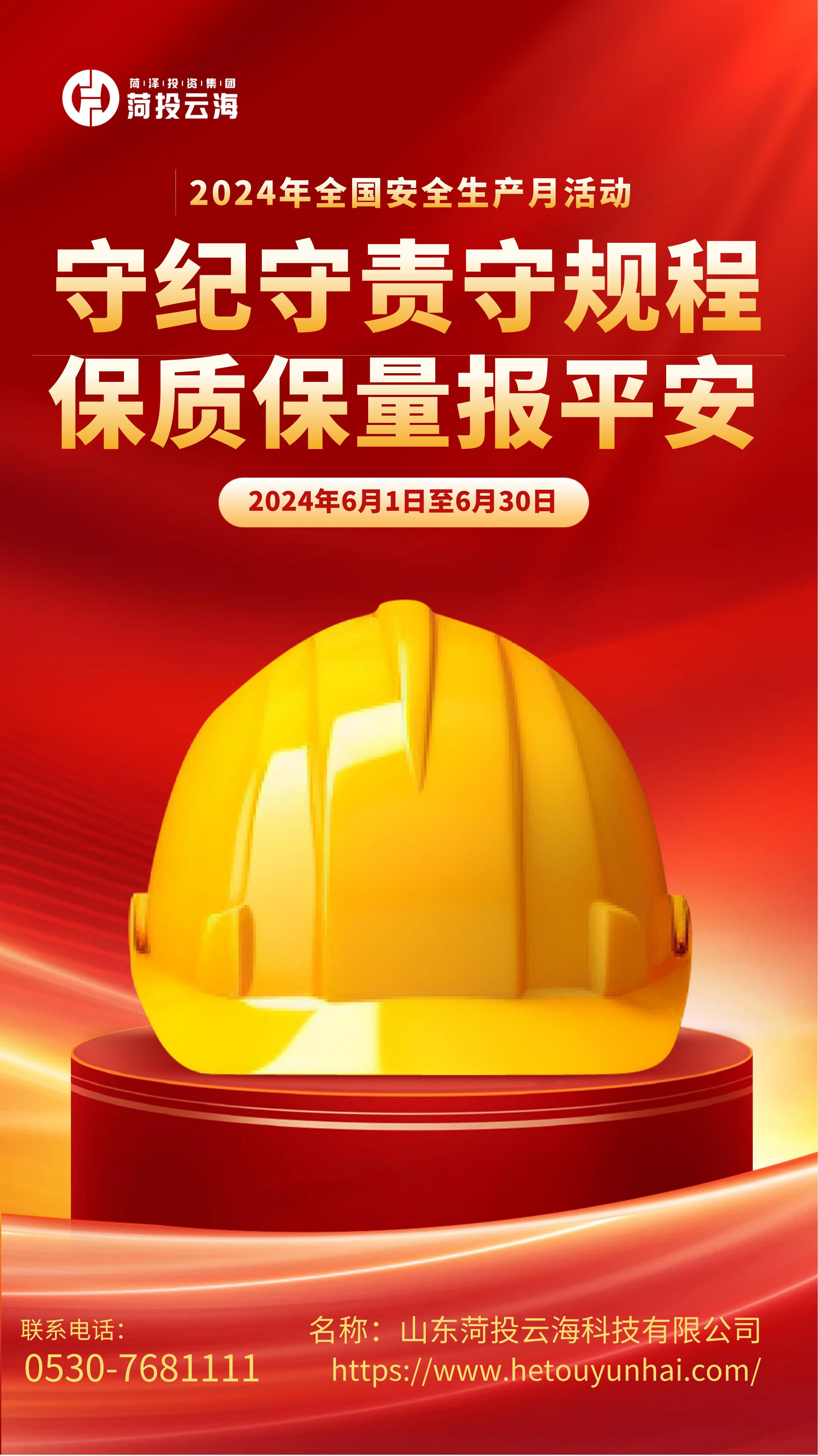 圖怪獸_安全生產(chǎn)月宣傳手機(jī)海報_00(1)